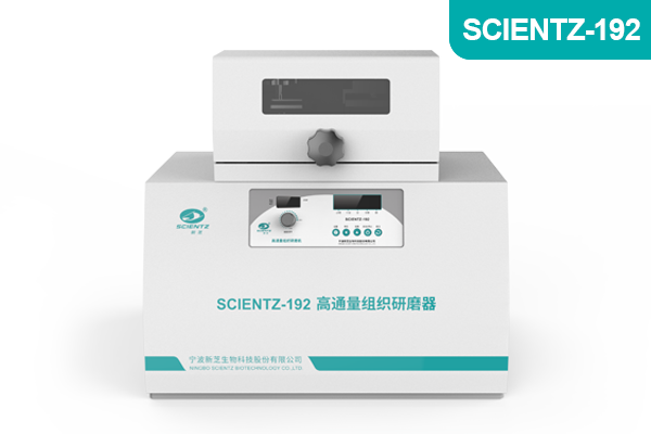 寧波新芝生物科技高通量組織研磨器SCIENTZ-192