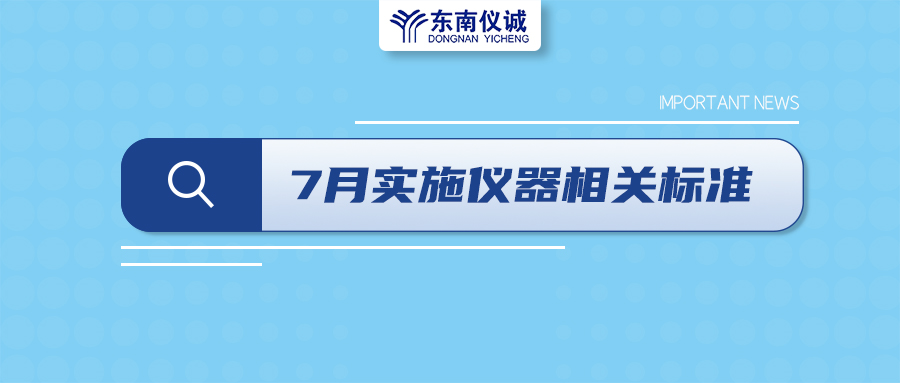 2022年7月起，這些儀器設(shè)備相關(guān)國家標準開始實施！