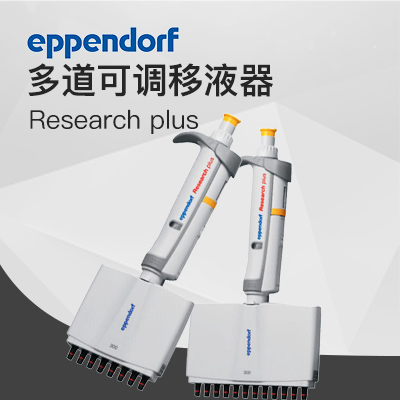 德國艾本德Eppendorf 8道手動移液器Research? plus