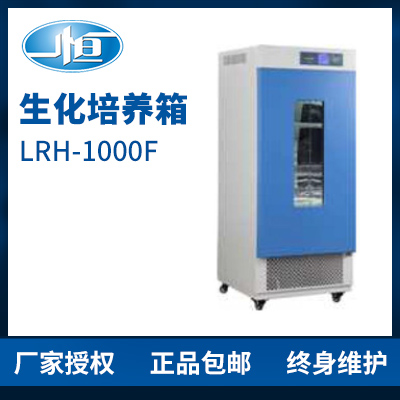 上海一恒LRH-1000F生化培養箱 培養箱