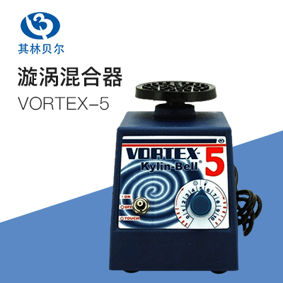 其林貝爾VORTEX-5旋渦混合器混勻器混合器振蕩器實驗室小型混勻混合