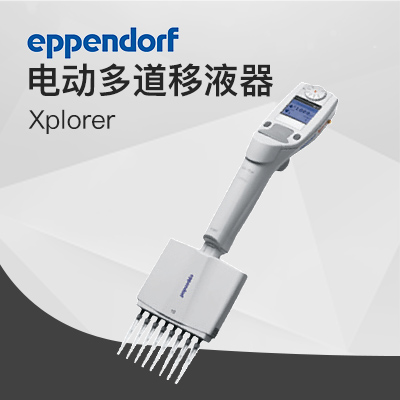 德國艾本德移液器 12 道電動移液器 Xplorer? /Xplorer? Plus Eppendorf 