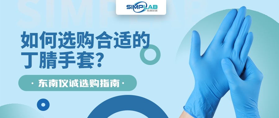 如何選購合適的丁腈手套，SIMPLAB帶您了解