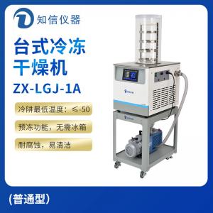 上海知信冷凍干燥機ZX-LGJ-1A