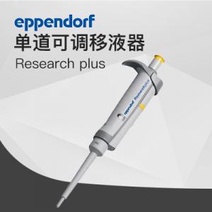 德國艾本德移液器單道可調100-1000μL Eppendorf移液器