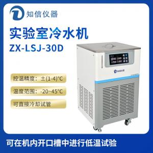 上海知信實驗室冷水機ZX-LSJ-30D