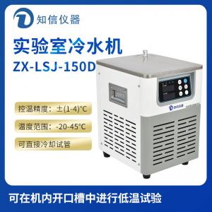 上海知信實驗室冷水機ZX-LSJ-150D