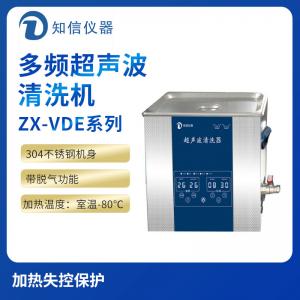 上海知信多頻超聲波清洗機ZX-500VDE