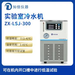 上海知信實驗室冷水機ZX-LSJ-300