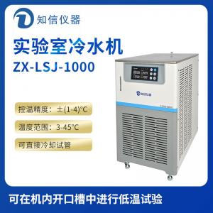 上海知信實驗室冷水機ZX-LSJ-1000